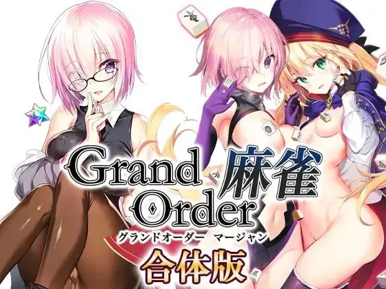 [求资源帮找/爆款SLG大作/桌游/FGO/新汉化] Grand Order 麻雀 合体版 v2.0.9 精翻汉化版 [2.57G]