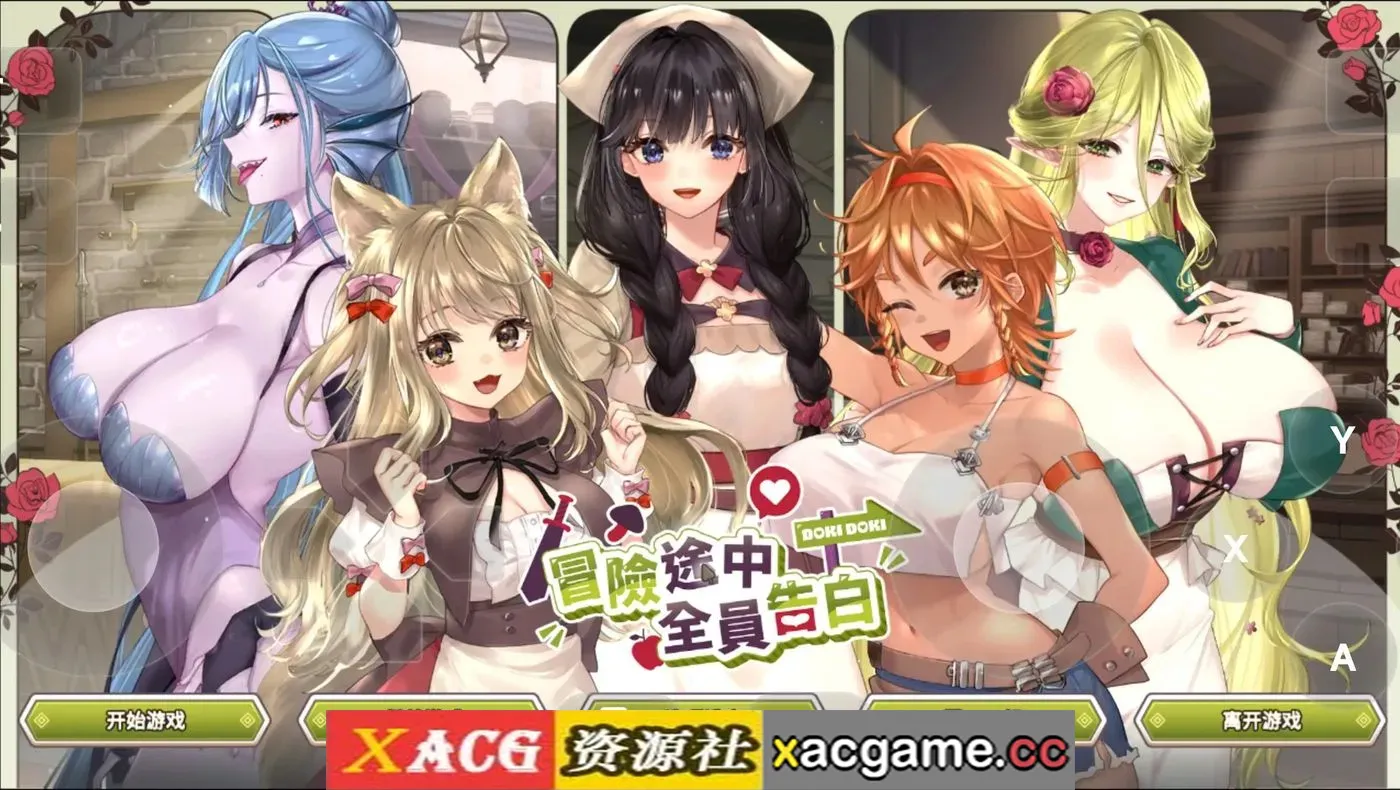 【SLG】冒险途中全员告白20260625(1.0) 官方中文版【PC/1.05G/动态】
