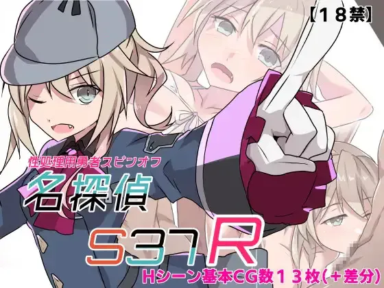 [淫乱RPG/AI汉化] 名侦探S37-R-/名探偵S37-R- pc [356m]