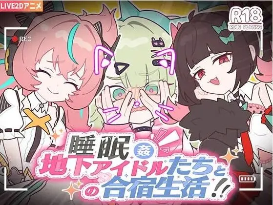 [SLG/官中+动态] 睡眠奸～与地下偶像们的合宿生活～/睡眠姦～地下アイドルたちとの合宿生活～ [1.29G]