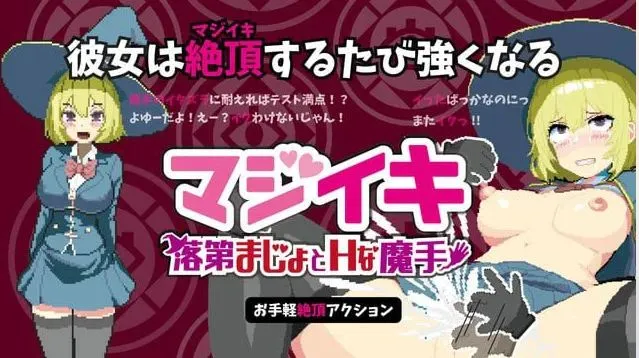 [ACT/官中+动态]真·高潮～留级魔女与H魔手～/マジイキ～落第まじょとＨな魔手～ [1.71G]