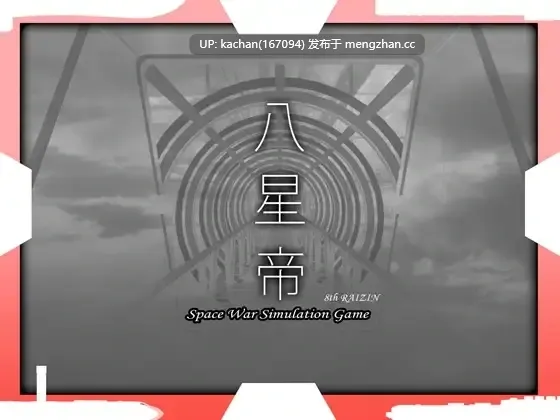 [求资源帮找/SLG/汉化/神作/动态] 八星帝 Ver2.18X