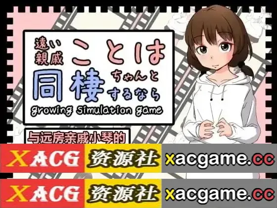 【SLG】与远房亲戚小琴的同居生活1.0 官方中文版【PC/84M/动态】