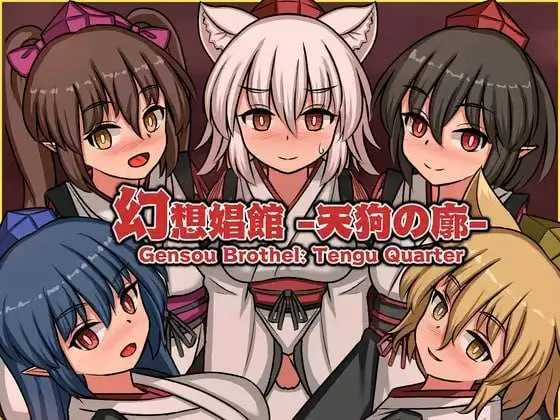 【精品SLG/官中/动态】幻想娼馆 -天狗之廓-/幻想娼館 -天狗の廓- 官方中文版【500M】
