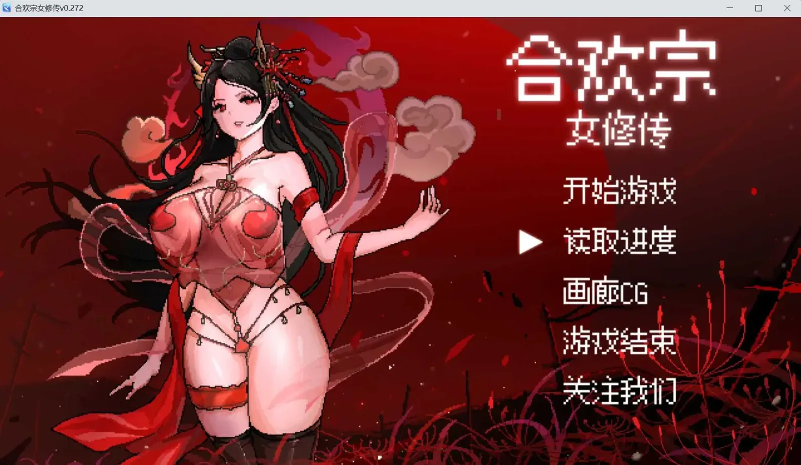 【国风仙侠RPG/官中/更新】合欢宗女修传 Ver0.272 官方中文步兵版【1.3G】