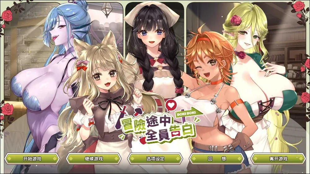 【SLG/官中/动态无码】冒险途中全员告白/Love Confessions on the Adventure 官方中文步兵版【1.2G】