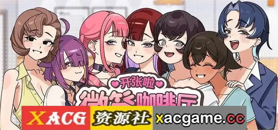 【SLG】开张啦 微笑咖啡厅1.1.4  官中步兵版【PC/1.17G/官中】