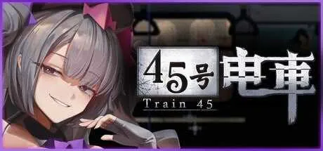 【SLG/官中/像素动态】45号电车/45番電車 Ver1.02 官方中文步兵版【500M】