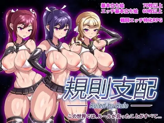 [求资源帮找/RPG-PC] [佳作RPG官中步兵CV]Ruled by Rule～规则支配 V1.2.5 官方中文步兵版[600M]