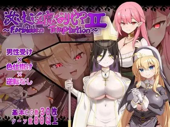 【RPG/汉化/新作】汝为淫魔吗？II ～禁忌诱惑～/汝は淫魔なりや?II～Forbidden Temptation～ AI汉化版【800M】