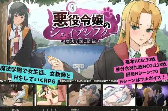 【RPG/汉化/新作】恶役千金的变形者 ～魔法学园见闻录～/悪役令嬢のシェイプシフター ～魔法学園見聞録～【1.1G】