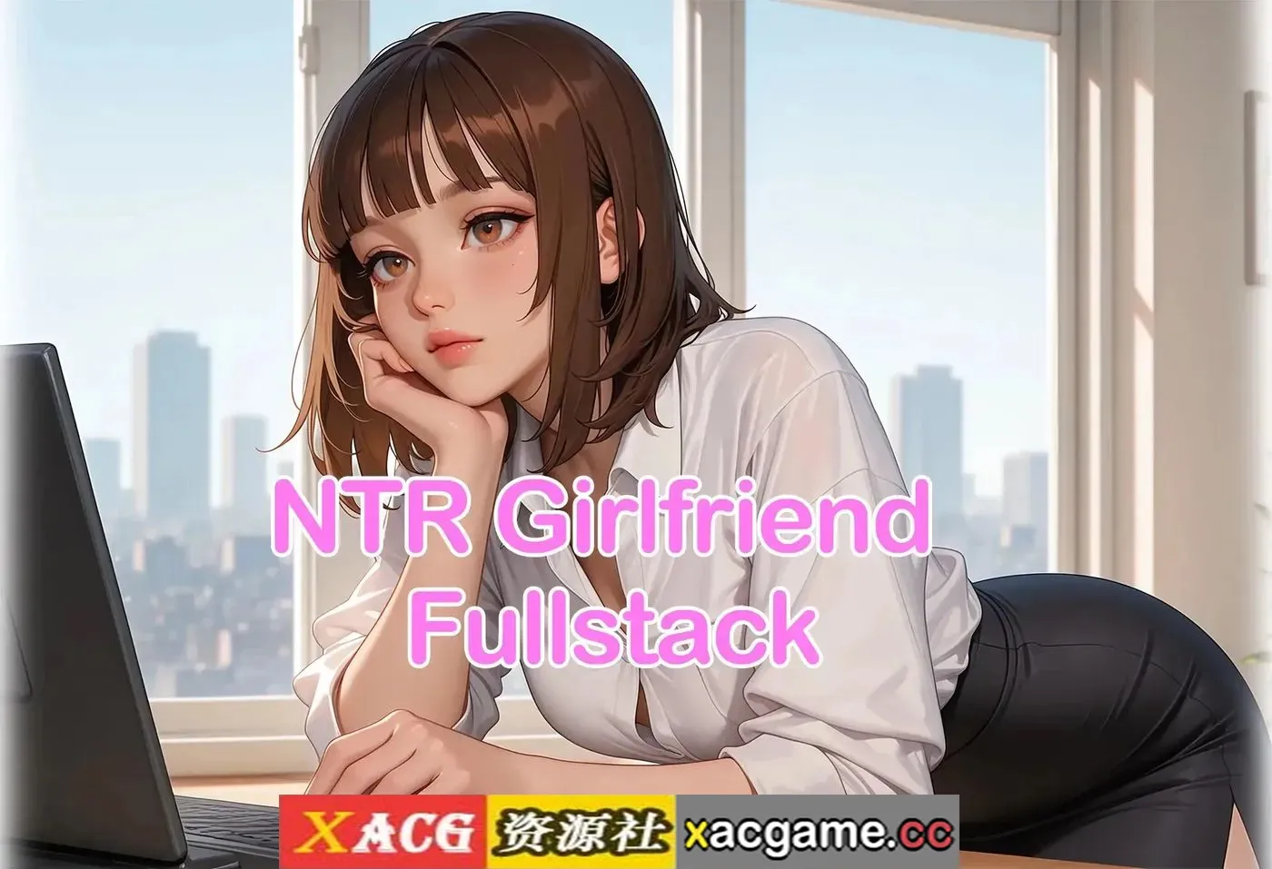 【SLG】NTR女友全栈 v0.8.6【PC+安卓/1.86G/AI汉化】