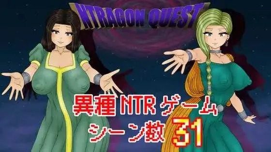 【精品RPG/汉化/NTR】NTR 勇者斗恶龙/NTRAGON QUEST AI汉化版【1.6G】