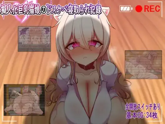 [兽耳福瑞RPG/AI汉化]  [微云/FM]人化巨乳猫娘的淫荡NTR记录/擬人化巨乳猫娘のドスケベ寝取られ記録 [398m]