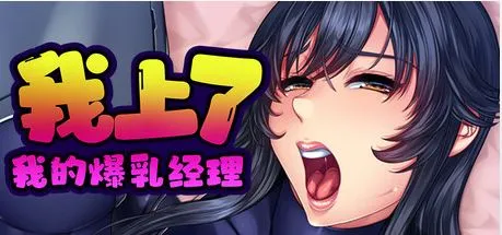 【求资源帮找/PC/ADV】我上了我的爆乳经理【官中】[ORCSOFTteamGOBLIN]