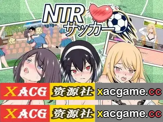【SLG】NTR足球1.0.1 官中版【PC/2.6G/动态】