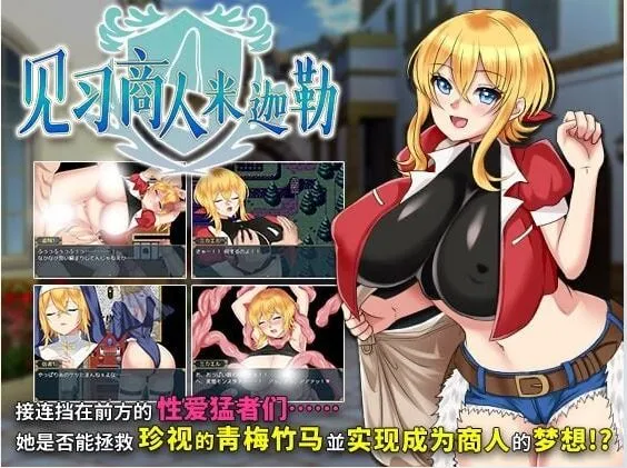 [拘束RPG/官中+无码] 见习商人米迦勒/見習い商人ミカエル [703m]