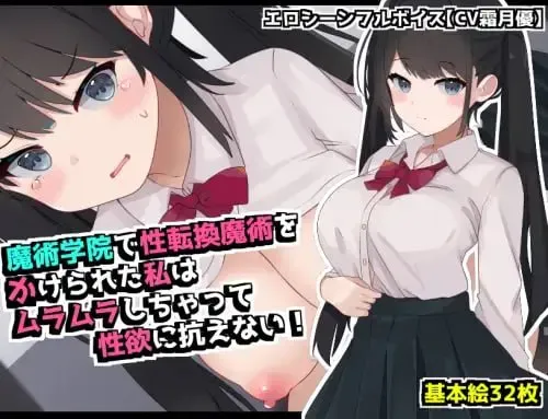[凌辱RPG/AI汉化]在魔术学院被施加了性转换魔术的我，欲火焚身无法抗拒性欲！ [672m]