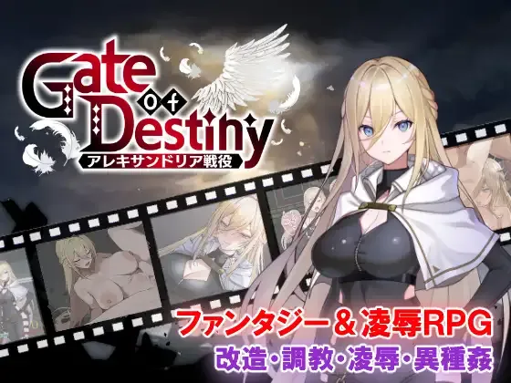 [凌辱RPG/AI汉化]命运之门～亚历山大战役～/Gate of Destiny ～アレキサンドリア戦役～[1.04G]