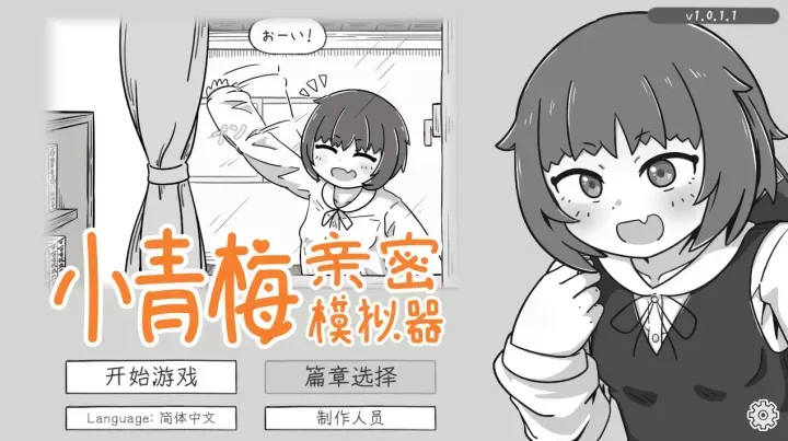 [青梅竹马SLG/官中+动态]小青梅亲密模拟器/幼馴染なかよしシミュレーション[465m]