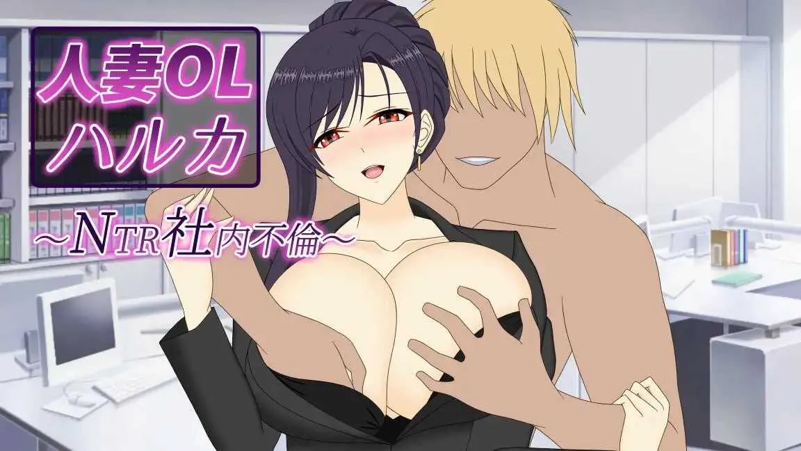 【SLG/官中/动态】人妻OL遥香 NTR办公室出轨/人妻OLハルカ NTR社内不倫 官方中文版【3.4G】