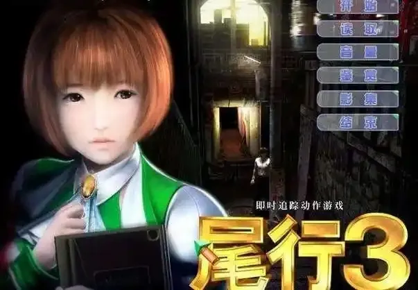 【求资源帮找】PC经典追踪动作游戏（尾行3）中文版。2.74GB（全无码回想CG）