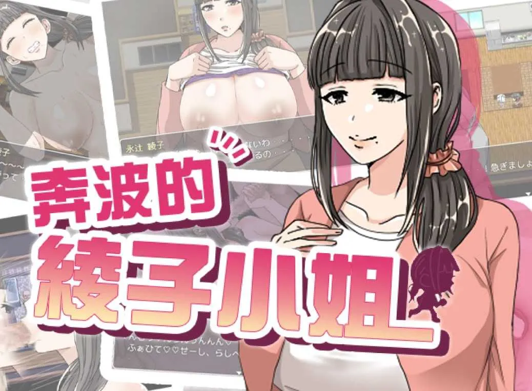 【RPG/官中 /步兵】奔波的綾子小姐/綾子さんの奔走 官方中文步兵版【1.1G】