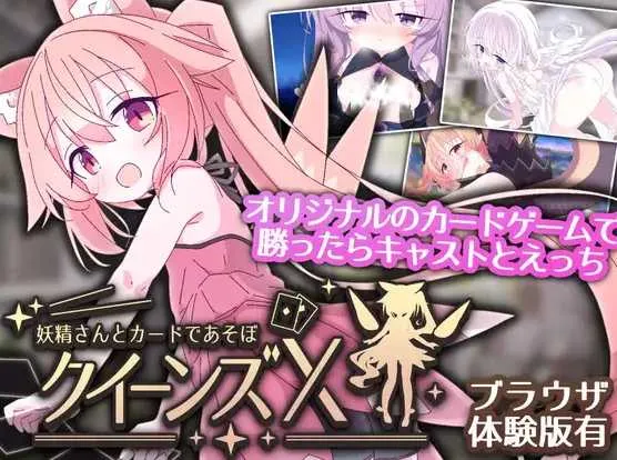 【SLG/官中/新作】女王游戏X – 和妖精一起玩卡牌/クイーンズX – 妖精さんとカードであそぼ 官方中文版【1.3G】