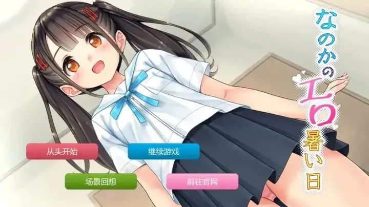 【求资源帮找ADV/汉化/少女/双马尾/制服/PC】奈乃花色情又炎热的日子 / なのかのエロ暑い日 AI汉化版+全CG（已打好） 22.05.01发售【321M】