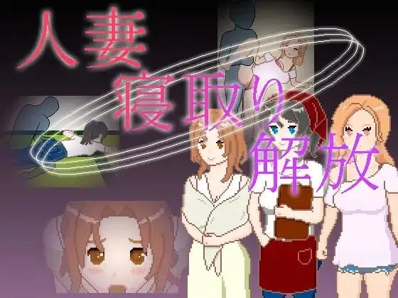 [SLG/官中+动态]人妻 寝取 解放/人妻 寝取り 解放  [210m]