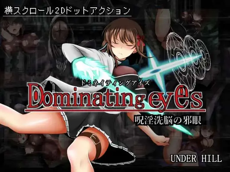 [求资源帮找/爆款像素地牢动态魔物姦榨乳社保ACT] 支配之眼 Dominating eyesDominating eyes ～呪淫洗脳の邪眼～ V1.0【PC500M】