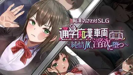 【RPG/汉化/新作】通学痴汉车辆～纯情JK、堕入淫欲～/通学痴○車両～純情JK、淫欲に堕つ～ AI汉化版【2G】