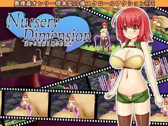 【求资源帮找/PC/ACT/官中】NurseryDimension ～迷路的苗床与触手的世界～ NurseryDimension ~Seedbed Lost in Tentacle World~ NurseryDimension ～迷子の苗床と触手の世界～ v1.51a