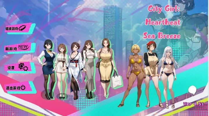 [3D/官中+无码+动态]都市女孩:心跳海风 [1.49G]