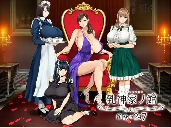 【求资源帮找】如神之馆～欲望的247～v1.07 官方中文步兵版