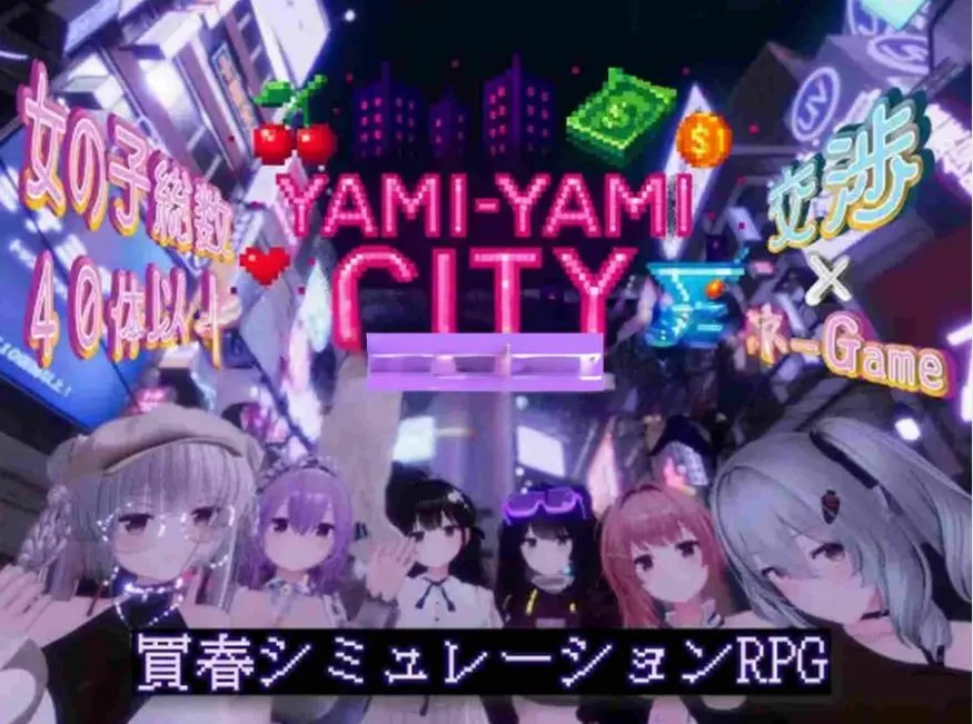 [求资源帮找/3D神作/动态/更新] 暗魅之城/黑暗之城 Yami-Yami City v1.2.0 精翻内嵌汉化版+去码+存档+作弊码角色解锁 [9.6G]