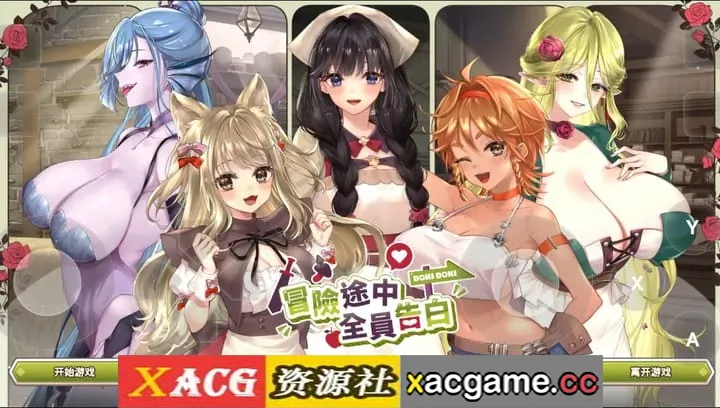 【SLG】冒险途中全员告白1.6.8d 官方中文版【PC/1.02G/官中/动态】