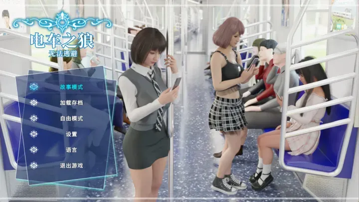 【求资源帮找/触摸/互动/SLG/中文/全动态/3D】电车之狼 无法逃避 痴 レ+プO DL官方中文版 V1.05 【2.3G全CV更新