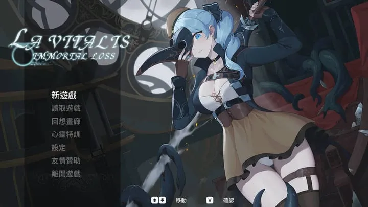 [ACT] La Vitalis : 永恆的欠損/永恒的欠损v0.50.1 beta/永恒的欠损/La Vitalis: Immortal Loss/官中