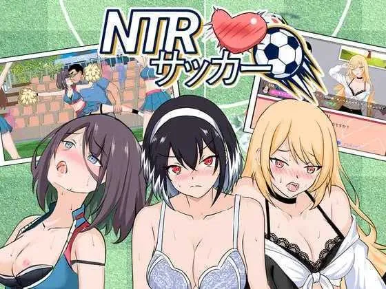 【爆款SLG/官中/动态】NTR足球/NTRサッカー Ver1.12 官方中文正式版【6G】