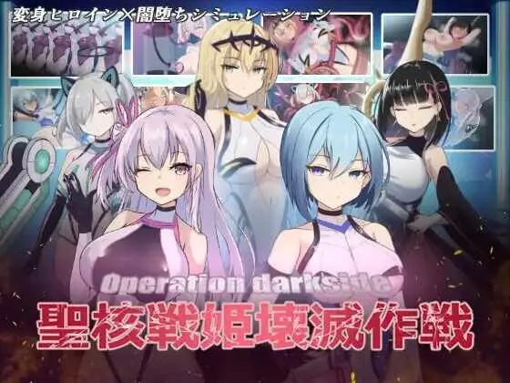 [SLG/官中+无码+动态+DLC]圣核战姫 DX/オペレーションダークサイド:聖核戦姫壊滅作戦  ～戦闘員完全壊滅編～ [3.38G]
