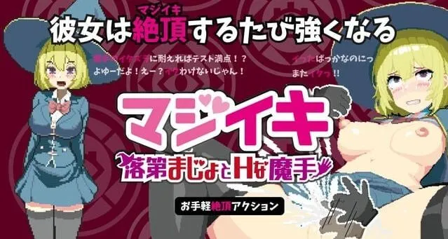 [ACT/官中+动态] 真·高潮～留级魔女与H魔手～v0.340/マジイキ～落第まじょとＨな魔手～ [1.78G]