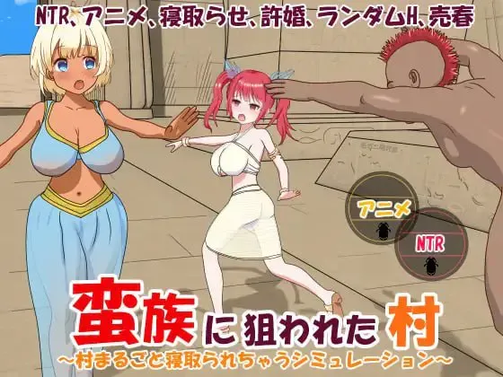 [求资源帮找/SLG/PC]#蛮族的侵略 – 被强娶豪夺的村庄 #Pillaged Village: Humbled by Savages 官方中文版 V1.0 【PC+825M】