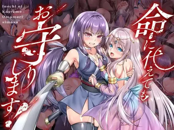 [凌辱RPG/官中] 死命必守！/命に代えてもお守りします! [1.68G]