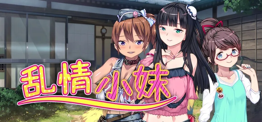 [ADV/STEAM官方中文]乱情小妹   v1.01 [836m]