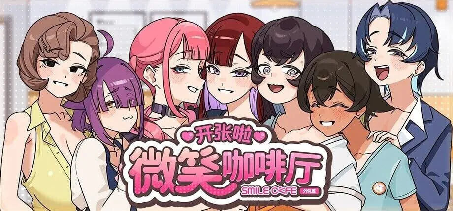 [SLG/官中] 开张啦 微笑咖啡厅  v1.1.6  [5.75G]