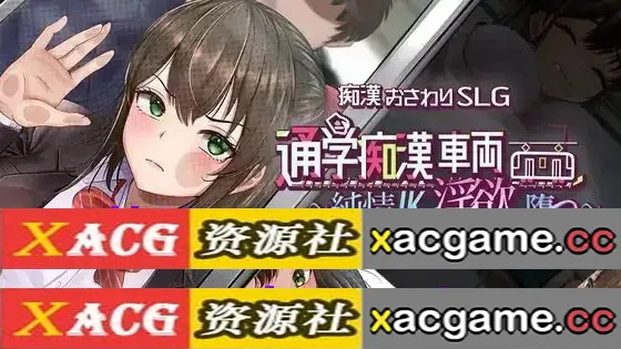 【SLG】通学痴汉车辆纯情JK堕入淫欲1.0【PC/1.42G/AI汉化】
