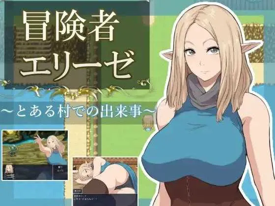 【RPG/汉化/新作】冒险者艾莉泽 某个村庄里发生的事/冒険者エリーゼ とある村での出来事 AI汉化版【800M】