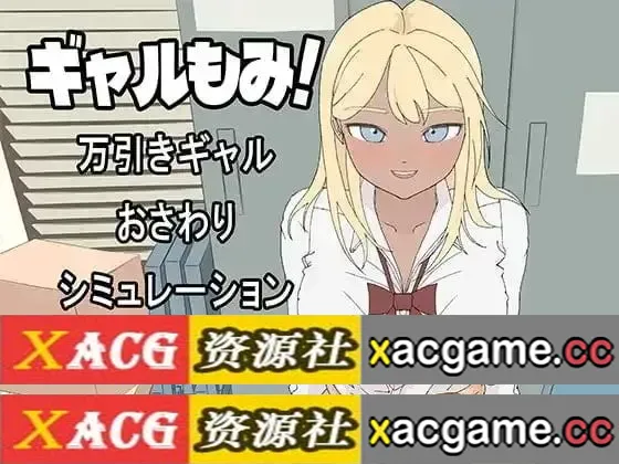 【SLG】辣妹摸摸.偷窃辣妹触摸模拟1.0.0【PC/391M/AI汉化】