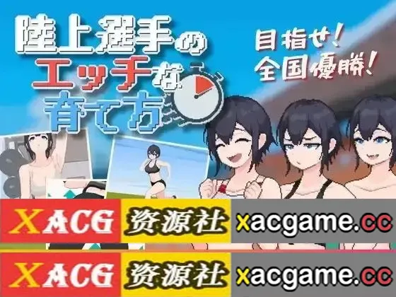 【SLG】田径选手的色色培养方式1.0.0【PC/147M/AI汉化】